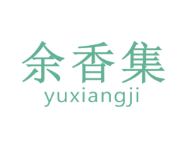 余香集 第30类小食配料商标转让 注册号41088113