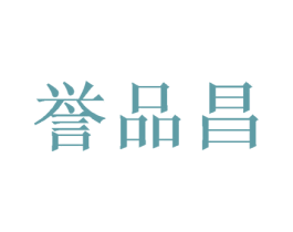 誉品昌 第30类小食配料商标转让 注册号44309056