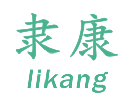隶康 第10类医疗器械商标转让 注册号44731241