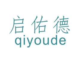 启佑德