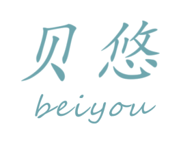 贝悠