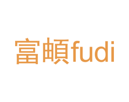 富頔