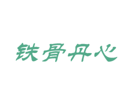铁骨丹心 第30类小食配料商标转让 注册号49591212