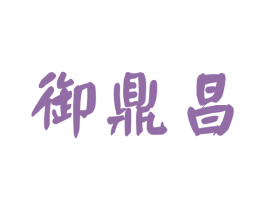 御鼎昌 第30类小食配料商标转让 注册号50187938