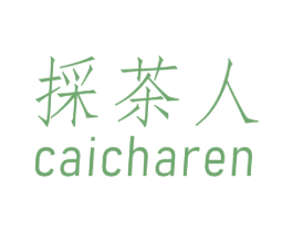 采茶人