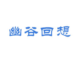 幽谷回想 第30类小食配料商标转让 注册号50939475
