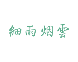 细雨烟云 第30类小食配料商标转让 注册号50856224