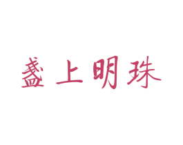 盏上明珠 第30类小食配料商标转让 注册号51839347