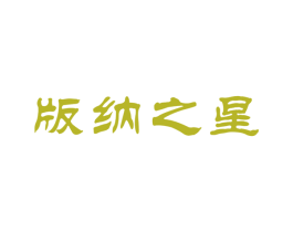 版纳之星 第30类小食配料商标转让 注册号56138370