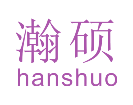 瀚硕