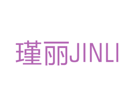 瑾丽