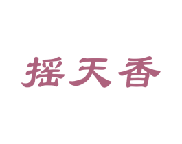 摇天香 第30类小食配料商标转让 注册号50467173