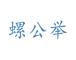 螺公举 第30类小食配料商标转让 注册号53214003