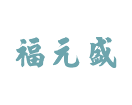 福元盛 第30类小食配料商标转让 注册号60498546
