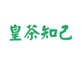 皇茶知己 第30类小食配料商标转让 注册号60540462
