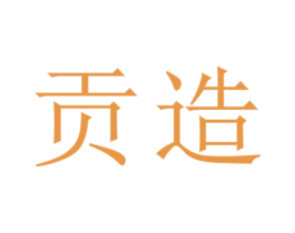 贡造 第30类小食配料商标转让 注册号61659873