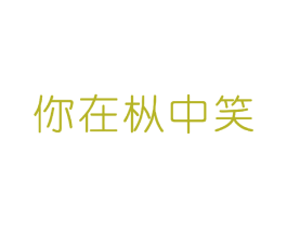 你在枞中笑 第30类小食配料商标转让 注册号63322595