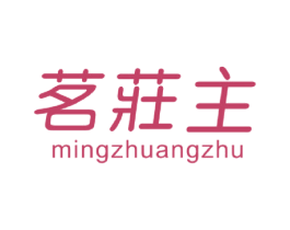 茗庄主 第30类小食配料商标转让 注册号36316763
