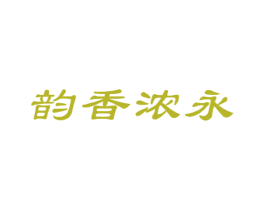 韵香浓永 第30类小食配料商标转让 注册号36360315