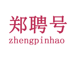 郑聘号 第30类小食配料商标转让 注册号36451570