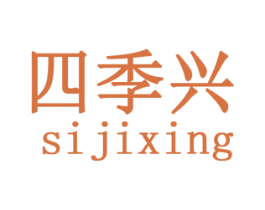 四季兴 第30类小食配料商标转让 注册号36421737