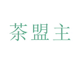 茶盟主 第30类小食配料商标转让 注册号36521275