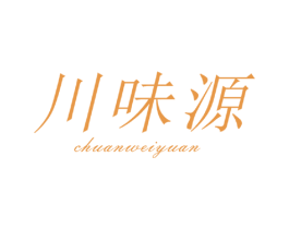 川味源 第30类小食配料商标转让 注册号37360074