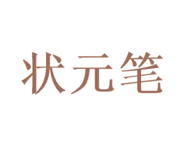 状元笔 第30类小食配料商标转让 注册号37721956