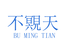 不覭天 第30类小食配料商标转让 注册号38391711