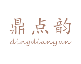 鼎点韵 第30类小食配料商标转让 注册号47135082