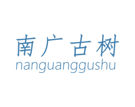 南广古树 第30类小食配料商标转让 注册号47792010