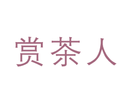 赏茶人 第30类小食配料商标转让 注册号48792966