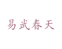 易武春天
