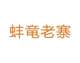 蚌竜老寨 第30类小食配料商标转让 注册号56276585
