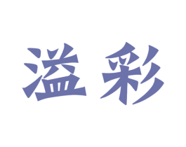 溢彩 第30类小食配料商标转让 注册号56824387