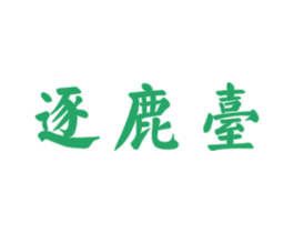 逐鹿台