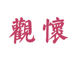 观怀 第30类小食配料商标转让 注册号59627770