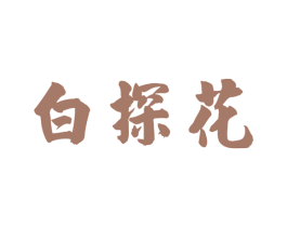 白探花