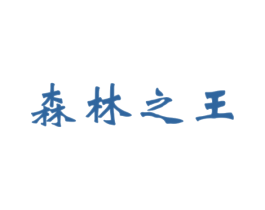 森林之王 第30类小食配料商标转让 注册号61292881