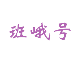 班峨号 第30类小食配料商标转让 注册号66426293