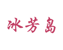 冰芳岛