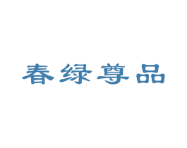 春绿尊品