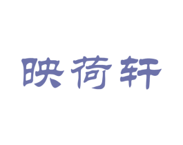 映荷轩 第30类小食配料商标转让 注册号66447145