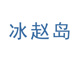 冰赵岛 第30类小食配料商标转让 注册号68047734