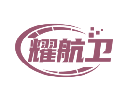 耀航卫