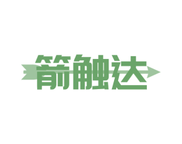 箭触达