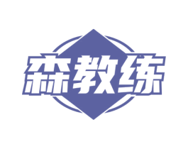 森教练 第09类科学仪器商标转让 注册号73335993
