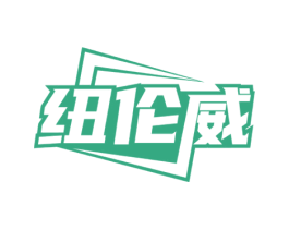 纽伦威 第09类科学仪器商标转让 注册号74184460