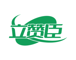 立赞臣