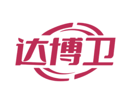 达博卫